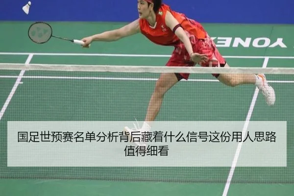 国足世预赛名单分析背后藏着什么信号这份用人思路值得细看 | huatihui